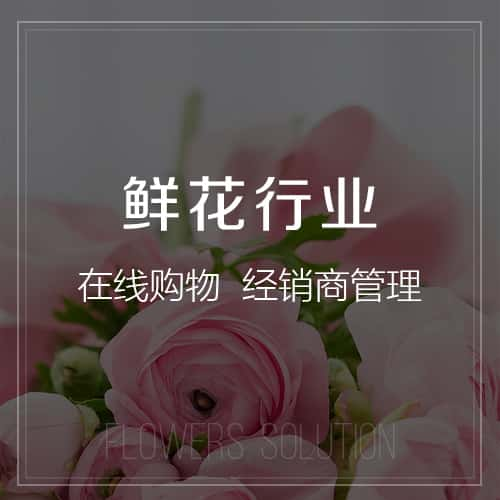 陇南鲜花