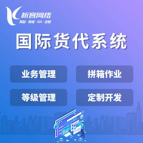 陇南国际货代系统