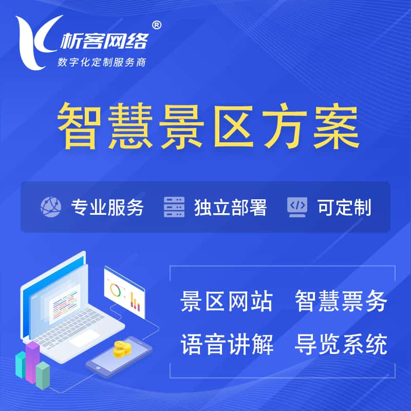 陇南智慧景区系统解决方案