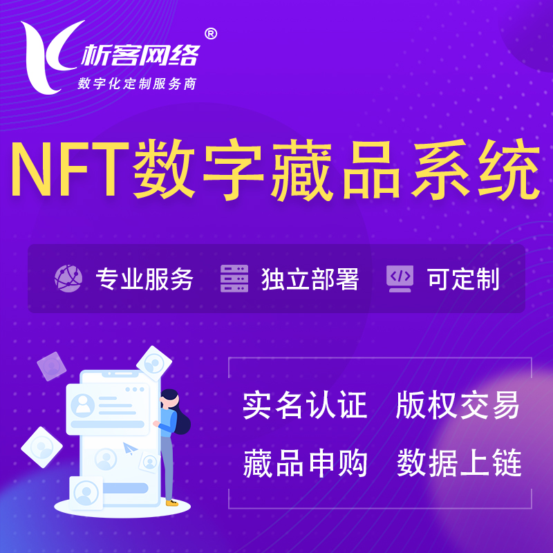 陇南NFT数字藏品系统小程序