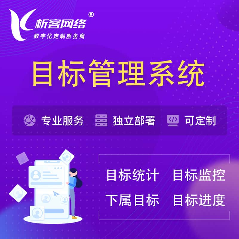 陇南目标管理系统 | OKR目标统计监控