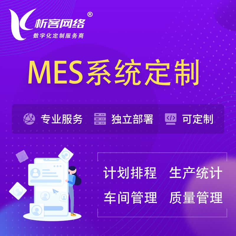 陇南MES系统定制 | 生产调度车间排班计划排程排产系统开发