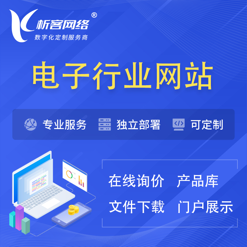 陇南电子信息行业网站建设 | 人工智能 | 物联网 | 通信技术网站制作