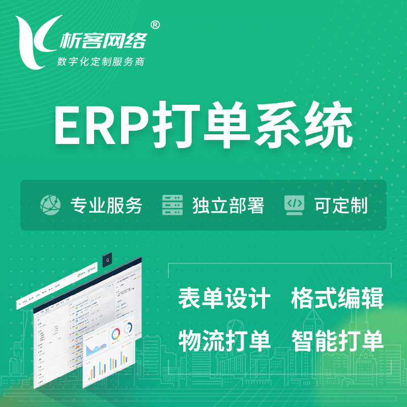 陇南ERP打单系统|箱单码单软件系统