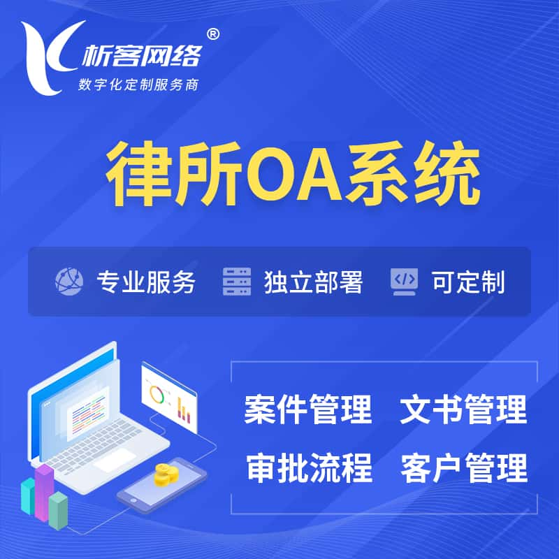 陇南律所OA系统 | 案件管理系统