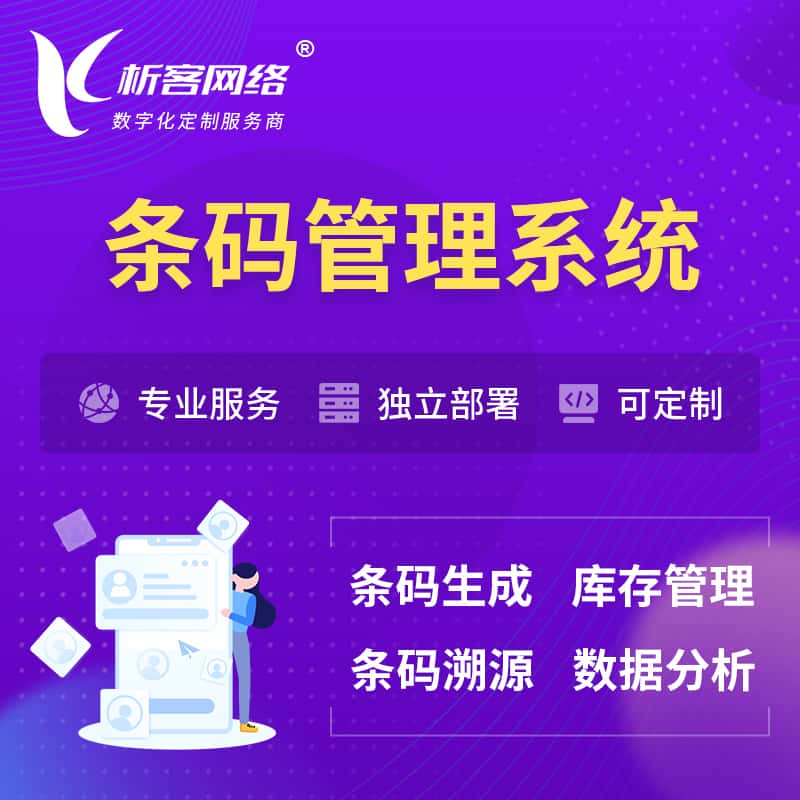 陇南条码管理系统