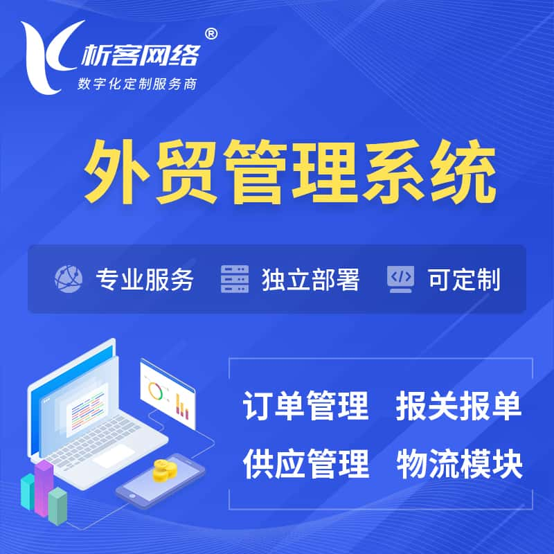 陇南外贸管理系统 | 外企贸易管理系统软件