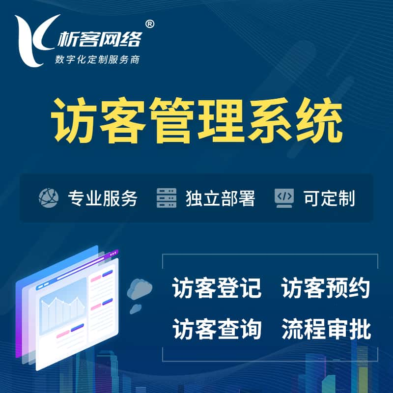 陇南访客管理系统 | 访客预约登记审批