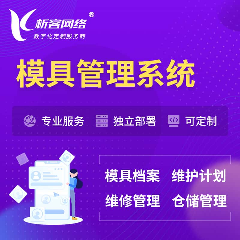 陇南模具管理系统