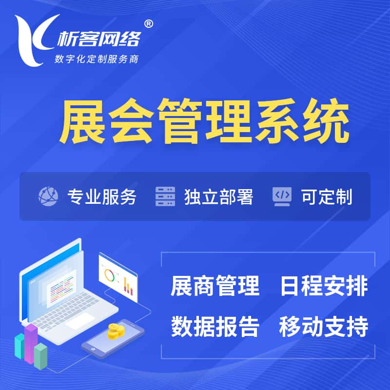 陇南展会管理系统 | 小程序APP