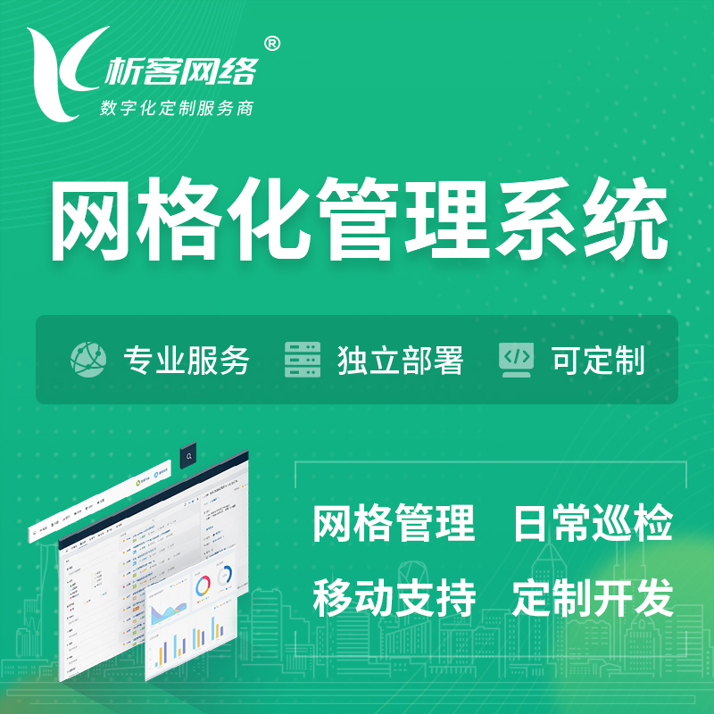 陇南巡检网格化管理系统 | 网站APP