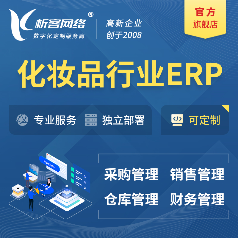 陇南化妆品美业ERP软件生产MES车间管理系统