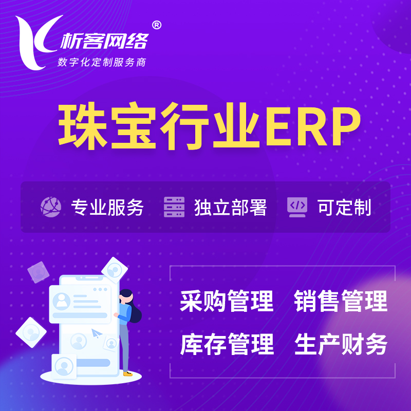 陇南珠宝首饰ERP软件生产MES车间管理系统