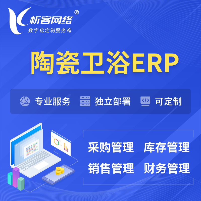 陇南陶瓷卫浴ERP软件生产MES车间管理系统