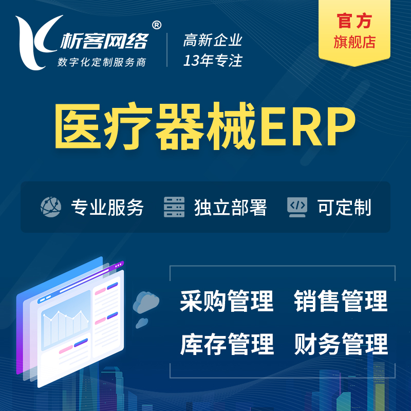 陇南医疗器械ERP软件生产MES车间管理系统