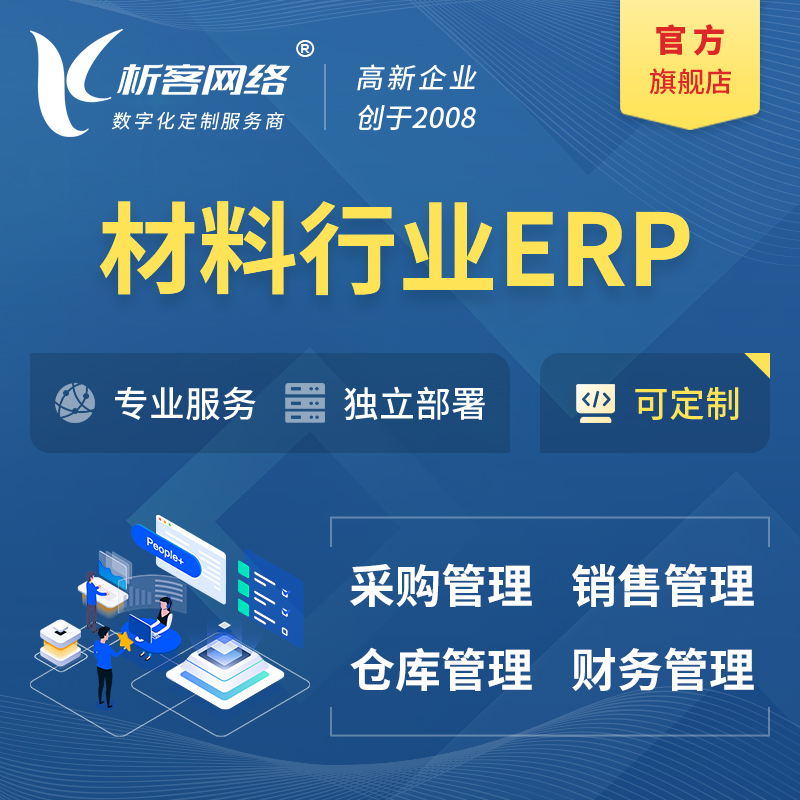 陇南新材料行业ERP软件生产MES车间管理系统