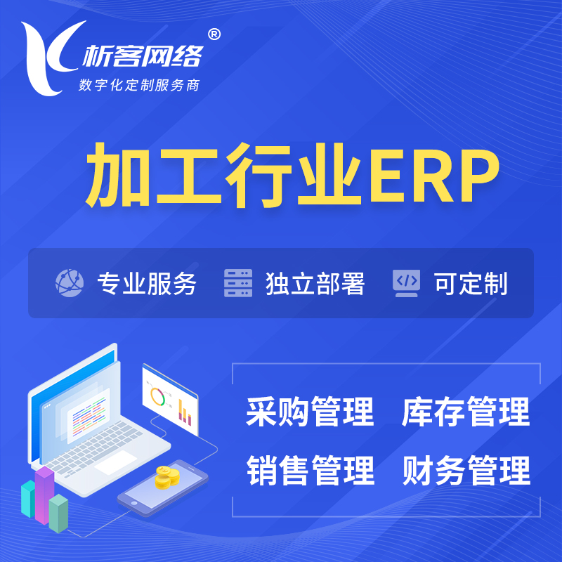 陇南加工行业ERP软件生产MES车间管理系统
