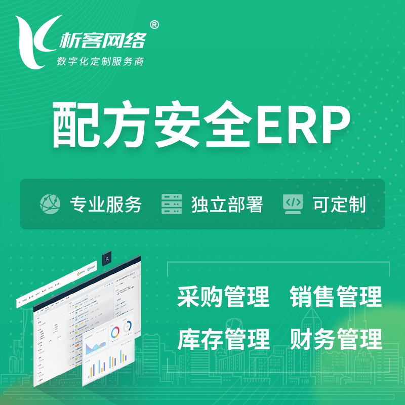 陇南配方安全ERP软件生产MES车间管理系统