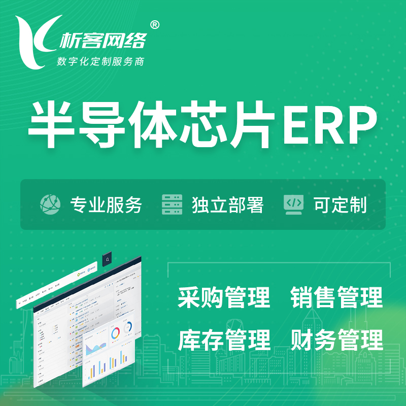 陇南半导体芯片ERP软件生产MES车间管理系统