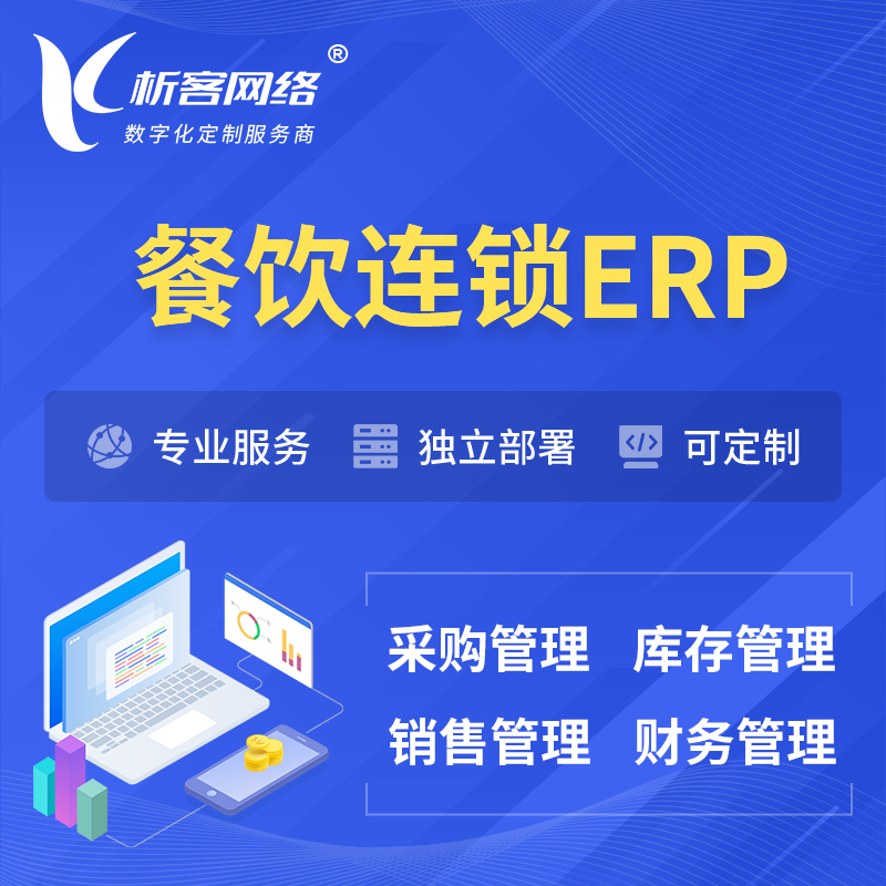 陇南餐饮连锁ERP软件生产MES车间管理系统