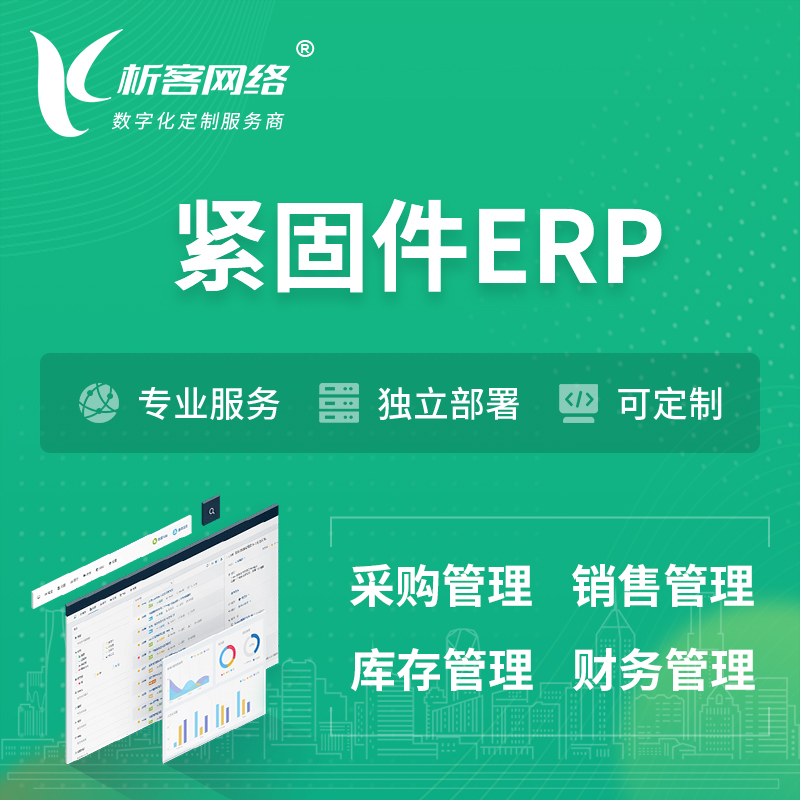 陇南紧固件ERP软件生产MES车间管理系统