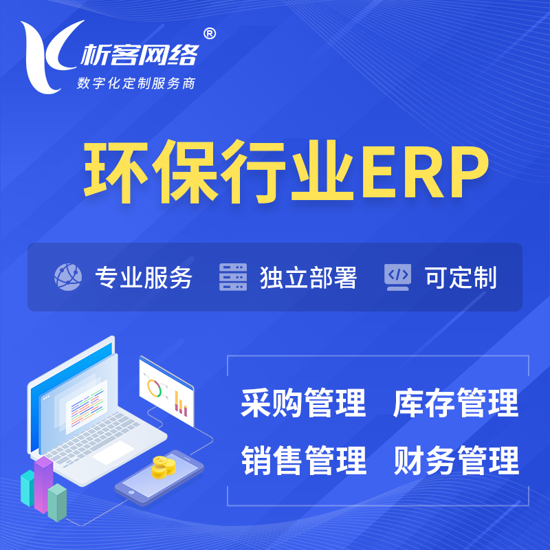 陇南环保行业ERP软件生产MES车间管理系统
