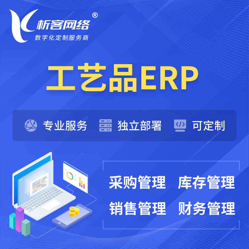 陇南工艺品行业ERP软件生产MES车间管理系统