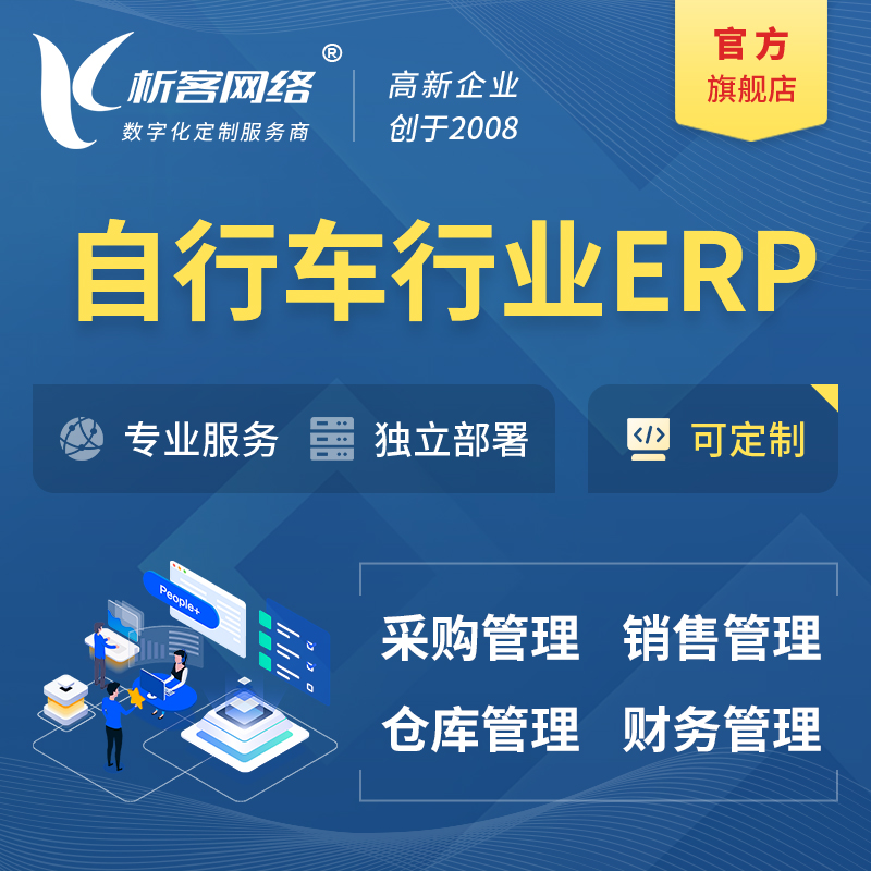 陇南自行车行业ERP软件生产MES车间管理系统