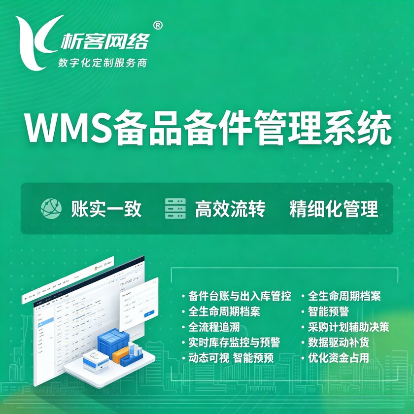 陇南WMS备品备件管理系统