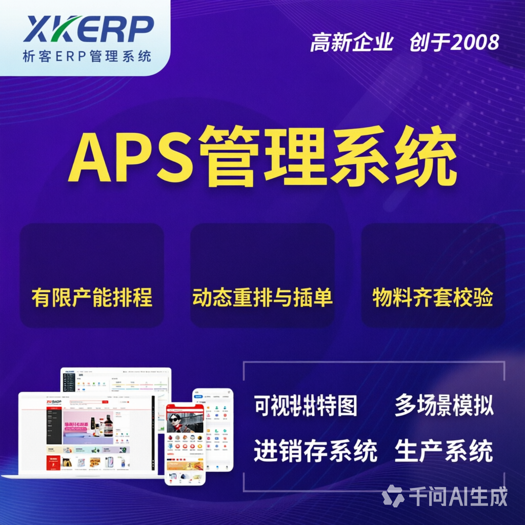 陇南APS管理系统